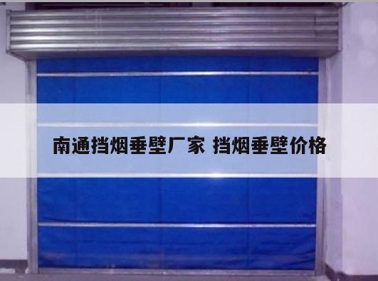 南通挡烟垂壁厂家 挡烟垂壁价格