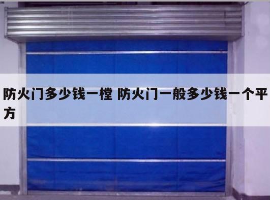 防火门多少钱一樘 防火门一般多少钱一个平方