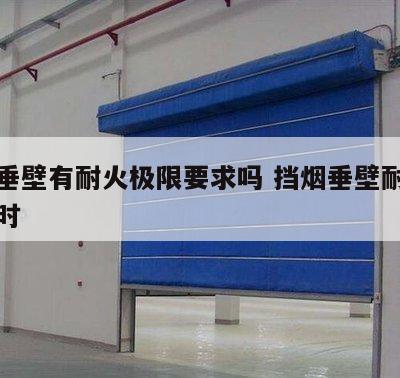 挡烟垂壁有耐火极限要求吗 挡烟垂壁耐火几个小时