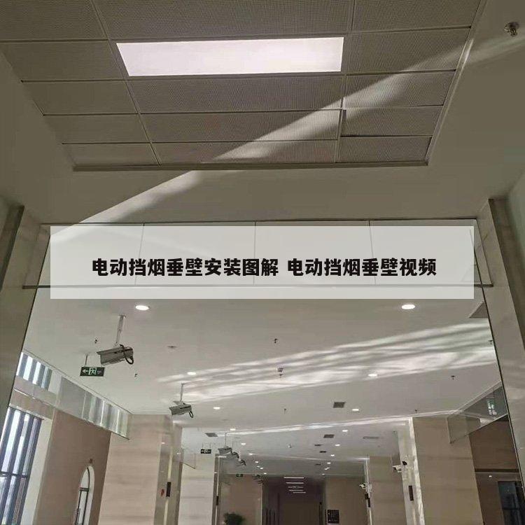 电动挡烟垂壁安装图解 电动挡烟垂壁视频