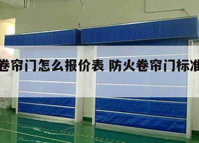 防火卷帘门怎么报价表 防火卷帘门标准安装规范