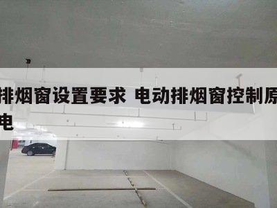 电动排烟窗设置要求 电动排烟窗控制原理怎么供电