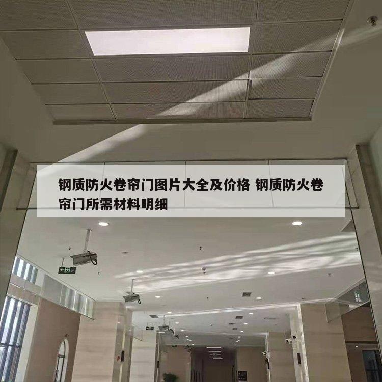 钢质防火卷帘门图片大全及价格 钢质防火卷帘门所需材料明细