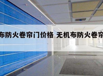 无机布防火卷帘门价格 无机布防火卷帘门价格表