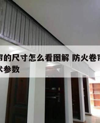 防火卷帘的尺寸怎么看图解 防火卷帘型号规格及技术参数