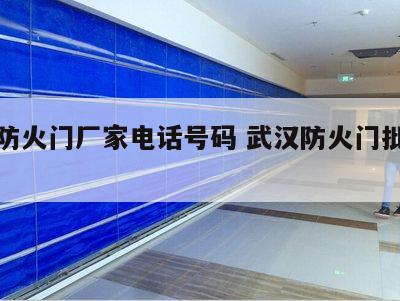 武汉防火门厂家电话号码 武汉防火门批发市场