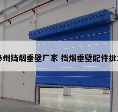 泰州挡烟垂壁厂家 挡烟垂壁配件批发