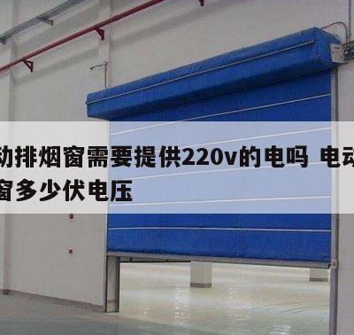 电动排烟窗需要提供220v的电吗 电动排烟窗多少伏电压