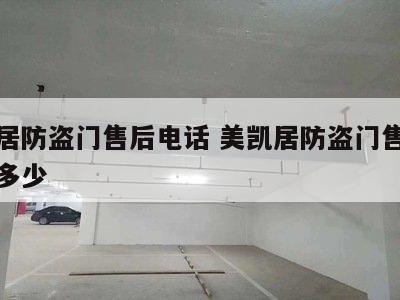 美凯居防盗门售后电话 美凯居防盗门售后电话是多少