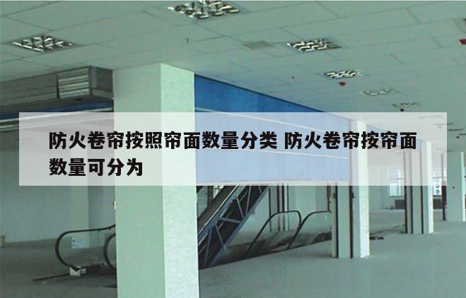 防火卷帘按照帘面数量分类 防火卷帘按帘面数量可分为