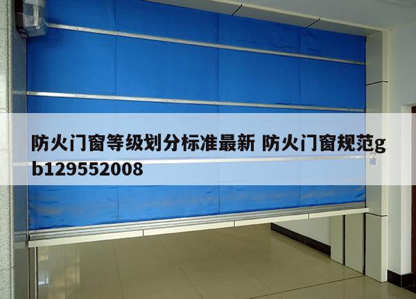防火门窗等级划分标准最新 防火门窗规范gb129552008