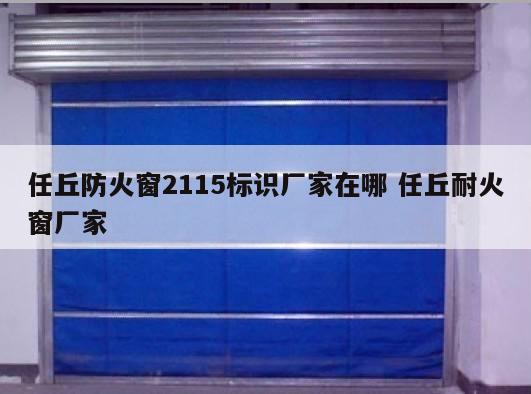 任丘防火窗2115标识厂家在哪 任丘耐火窗厂家