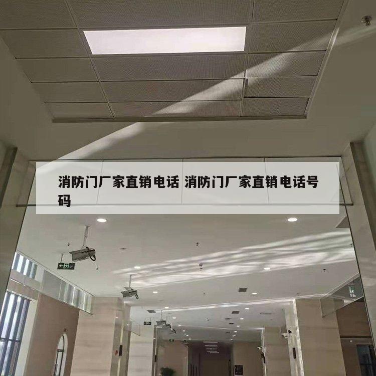 消防门厂家直销电话 消防门厂家直销电话号码