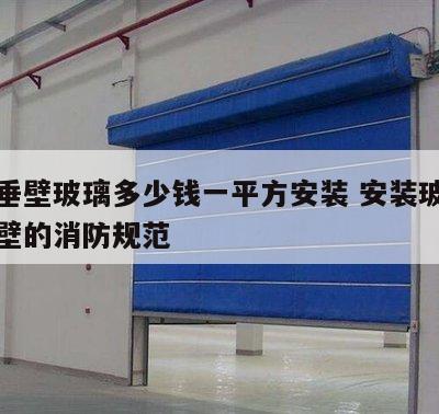 挡烟垂壁玻璃多少钱一平方安装 安装玻璃挡烟垂壁的消防规范