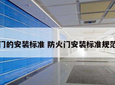 防火门的安装标准 防火门安装标准规范要求