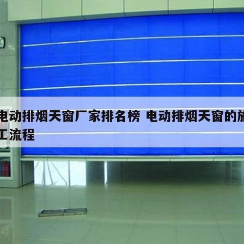 电动排烟天窗厂家排名榜 电动排烟天窗的施工流程