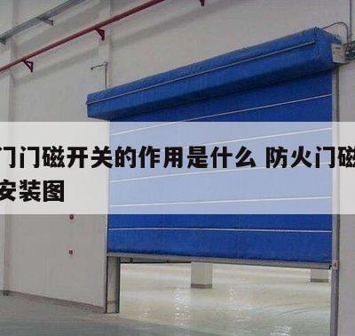 防火门门磁开关的作用是什么 防火门磁开关什么安装图