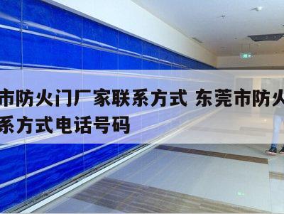 东莞市防火门厂家联系方式 东莞市防火门厂家联系方式电话号码