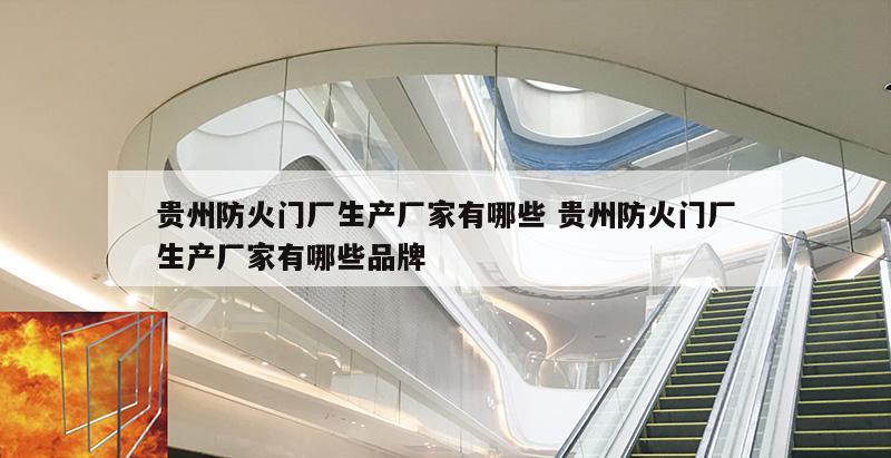 贵州防火门厂生产厂家有哪些 贵州防火门厂生产厂家有哪些品牌