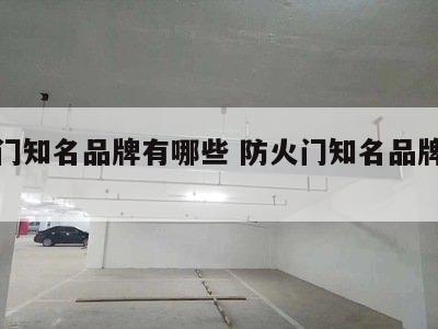 防火门知名品牌有哪些 防火门知名品牌有哪些呢