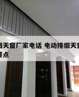 电动排烟天窗厂家电话 电动排烟天窗安装质量控制要点