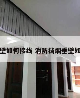 挡烟垂壁如何接线 消防挡烟垂壁如何接线