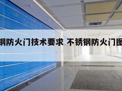 不锈钢防火门技术要求 不锈钢防火门图片大全