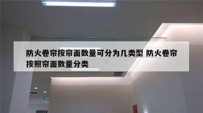 防火卷帘按帘面数量可分为几类型 防火卷帘按照帘面数量分类