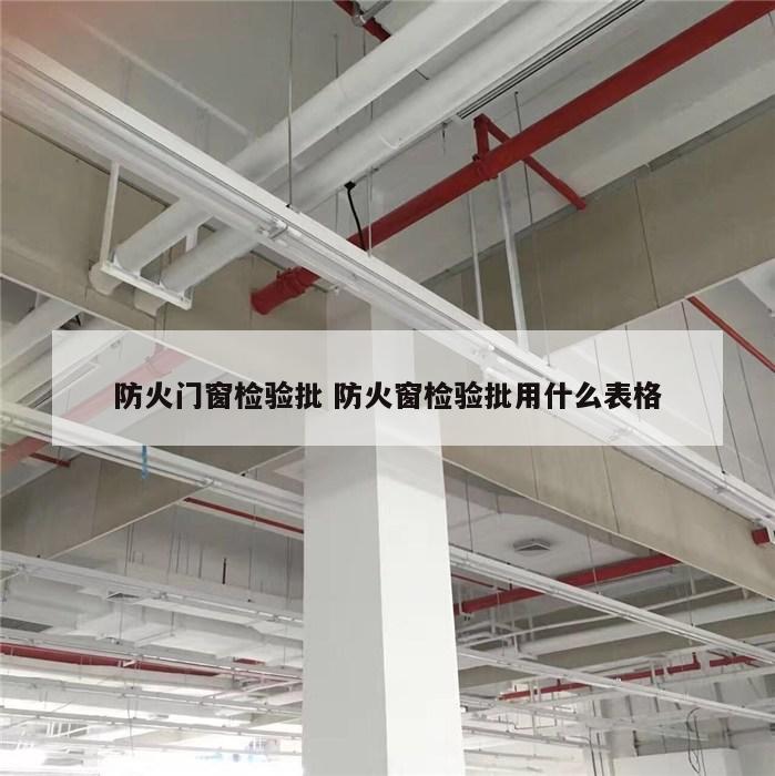 防火门窗检验批 防火窗检验批用什么表格