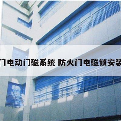 防火门电动门磁系统 防火门电磁锁安装方法