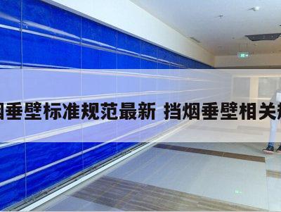 挡烟垂壁标准规范最新 挡烟垂壁相关规范