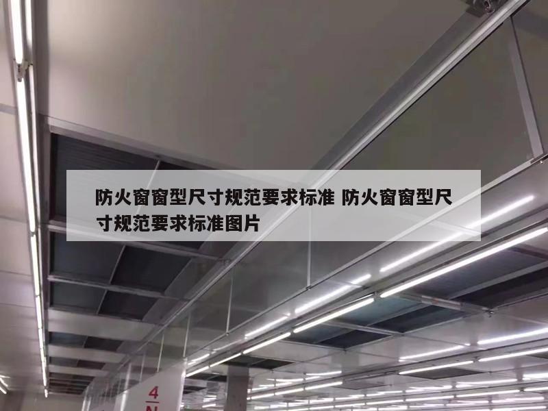 防火窗窗型尺寸规范要求标准 防火窗窗型尺寸规范要求标准图片