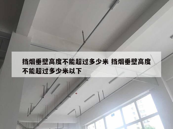 挡烟垂壁高度不能超过多少米 挡烟垂壁高度不能超过多少米以下