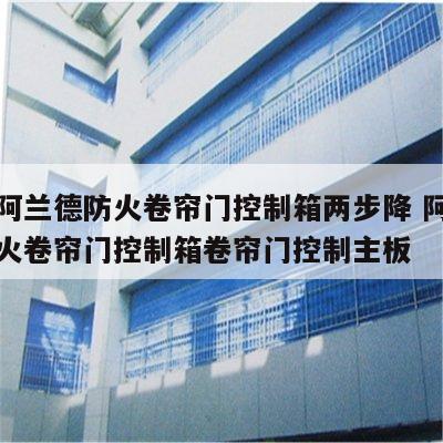 三星阿兰德防火卷帘门控制箱两步降 阿兰德消防火卷帘门控制箱卷帘门控制主板