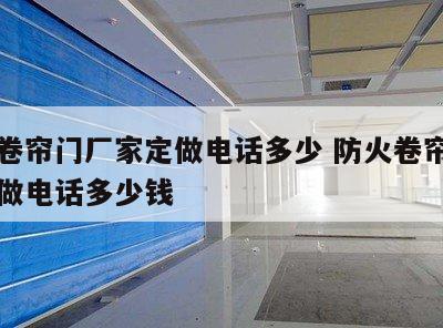 防火卷帘门厂家定做电话多少 防火卷帘门厂家定做电话多少钱