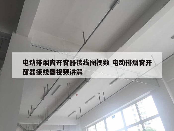 电动排烟窗开窗器接线图视频 电动排烟窗开窗器接线图视频讲解