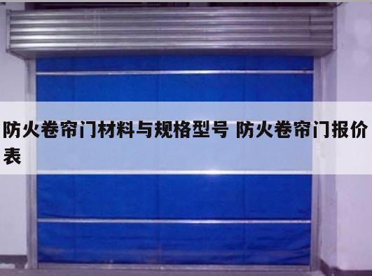 防火卷帘门材料与规格型号 防火卷帘门报价表