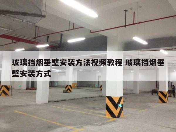 玻璃挡烟垂壁安装方法视频教程 玻璃挡烟垂壁安装方式