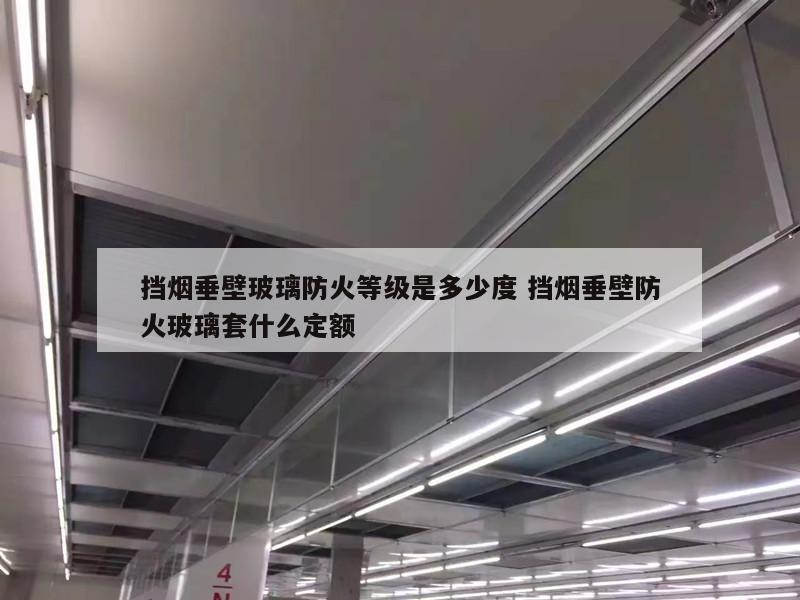 挡烟垂壁玻璃防火等级是多少度 挡烟垂壁防火玻璃套什么定额
