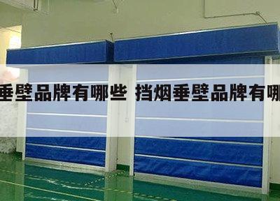 挡烟垂壁品牌有哪些 挡烟垂壁品牌有哪些牌子
