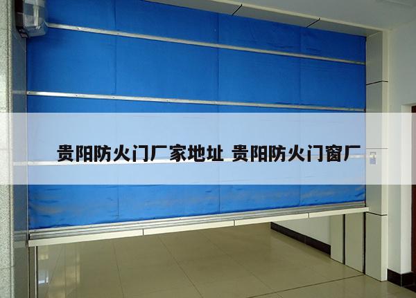 贵阳防火门厂家地址 贵阳防火门窗厂