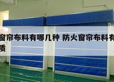 防火窗帘布料有哪几种 防火窗帘布料有哪几种材质