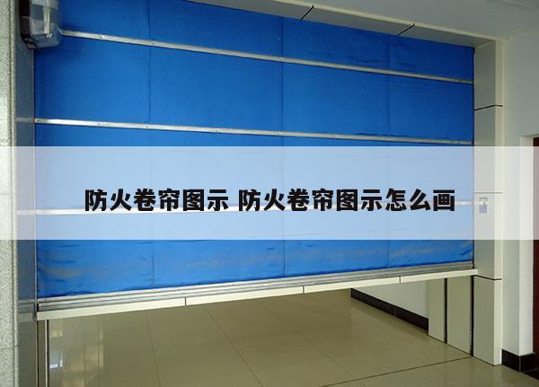 防火卷帘图示 防火卷帘图示怎么画