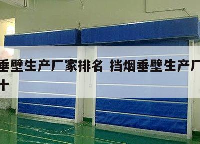 挡烟垂壁生产厂家排名 挡烟垂壁生产厂家排名前十