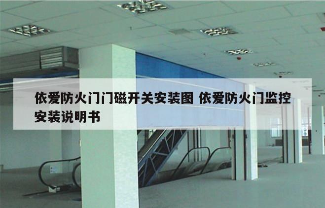 依爱防火门门磁开关安装图 依爱防火门监控安装说明书