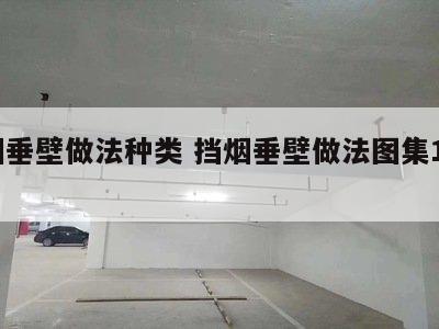 挡烟垂壁做法种类 挡烟垂壁做法图集12系列