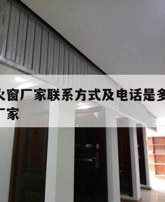 钢质防火窗厂家联系方式及电话是多少 钢制防火窗厂家
