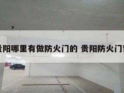 贵阳哪里有做防火门的 贵阳防火门窗