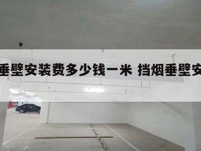 挡烟垂壁安装费多少钱一米 挡烟垂壁安装步骤