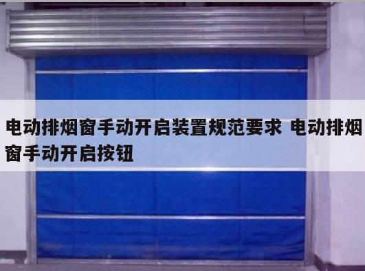 电动排烟窗手动开启装置规范要求 电动排烟窗手动开启按钮